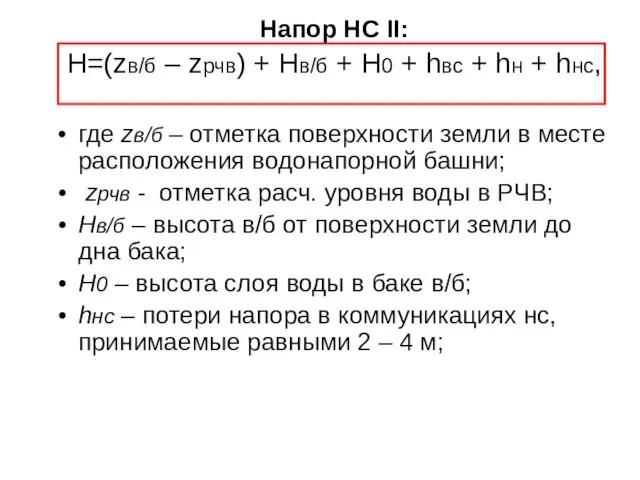 Напор НС II: H=(zв/б – zрчв) + Hв/б + H0