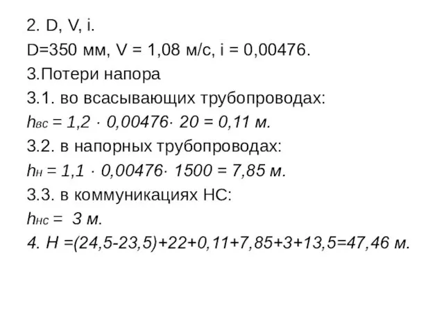 2. D, V, i. D=350 мм, V = 1,08 м/с,