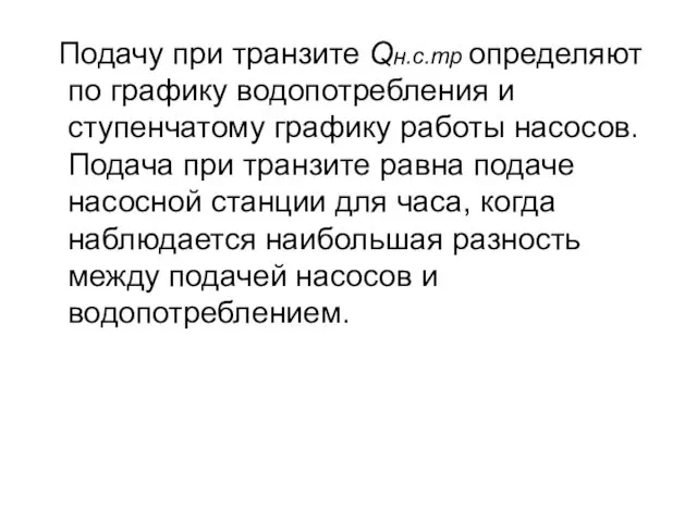 Подачу при транзите Qн.с.тр определяют по графику водопотребления и ступенчатому