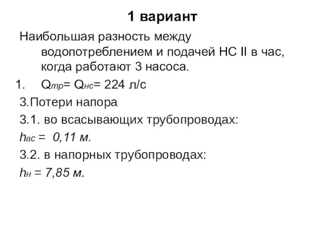 1 вариант Наибольшая разность между водопотреблением и подачей НС II