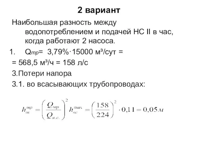 2 вариант Наибольшая разность между водопотреблением и подачей НС II