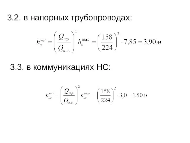 3.2. в напорных трубопроводах: 3.3. в коммуникациях НС: