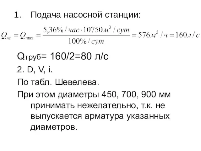 Подача насосной станции: Qтруб= 160/2=80 л/с 2. D, V, i.