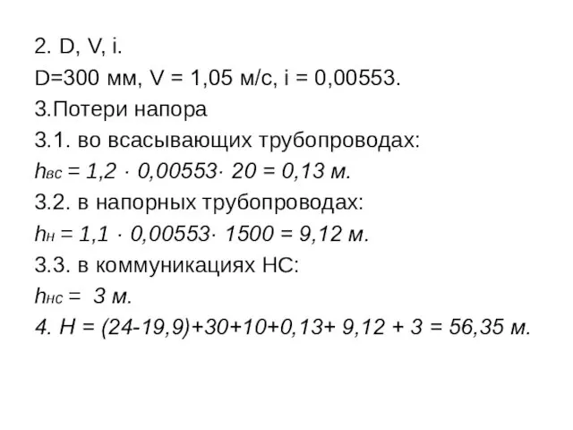 2. D, V, i. D=300 мм, V = 1,05 м/с,