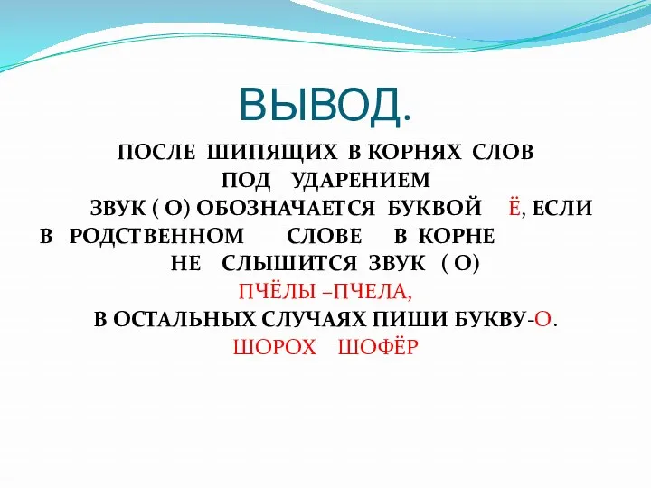 ВЫВОД. ПОСЛЕ ШИПЯЩИХ В КОРНЯХ СЛОВ ПОД УДАРЕНИЕМ ЗВУК (