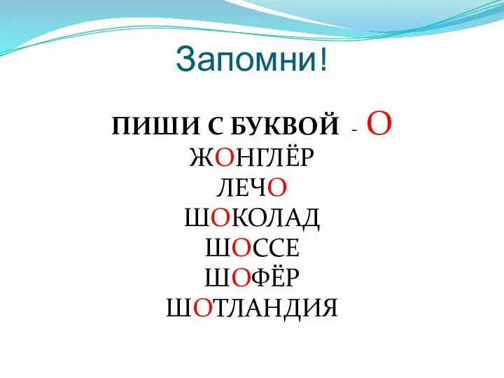 Запомни! ПИШИ С БУКВОЙ - О ЖОНГЛЁР ЛЕЧО ШОКОЛАД ШОССЕ ШОФЁР ШОТЛАНДИЯ