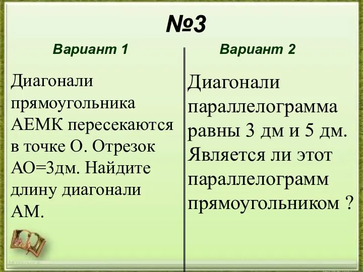 №3 №3 Вариант 1 Вариант 2 Диагонали прямоугольника АЕМК пересекаются в точке О.