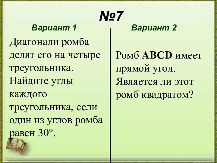 №7 №7 Вариант 1 Вариант 2 Диагонали ромба делят его на четыре треугольника.