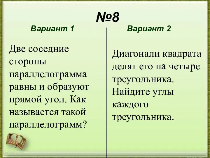 №8 №8 Вариант 1 Вариант 2 Две соседние стороны параллелограмма равны и образуют