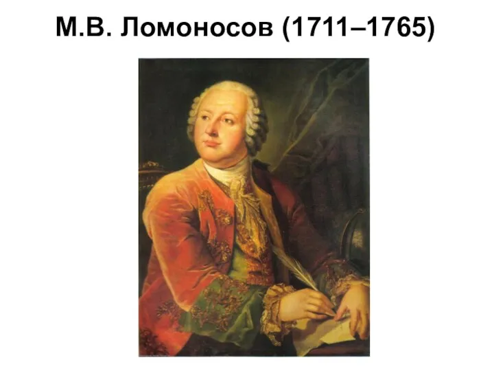 М.В. Ломоносов (1711–1765)