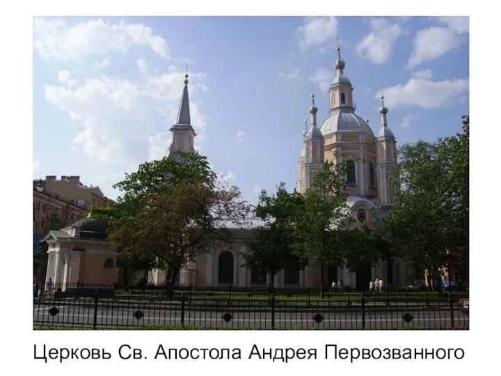 Церковь Св. Апостола Андрея Первозванного