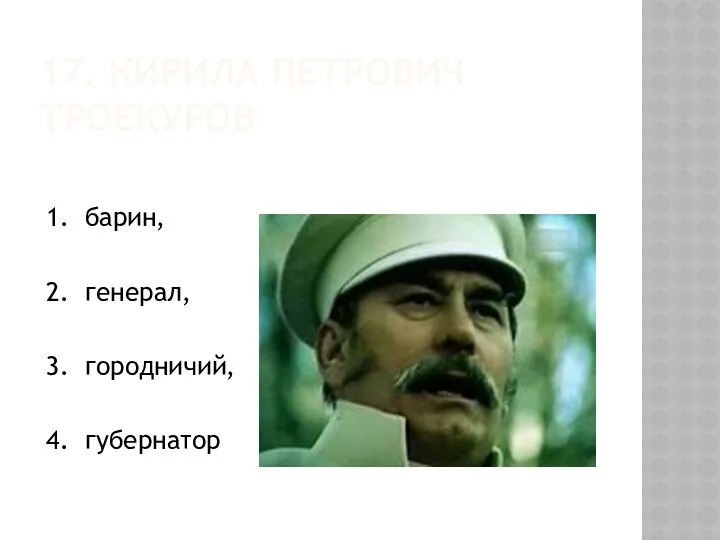 17. КИРИЛА ПЕТРОВИЧ ТРОЕКУРОВ 1. барин, 2. генерал, 3. городничий, 4. губернатор