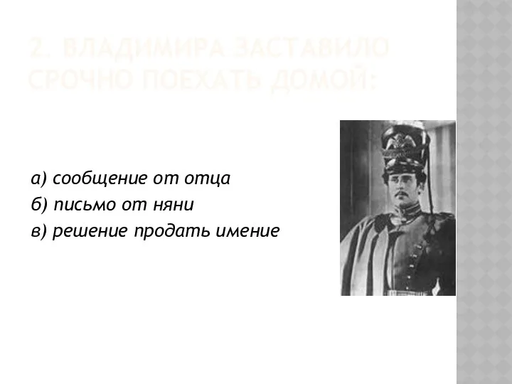 2. ВЛАДИМИРА ЗАСТАВИЛО СРОЧНО ПОЕХАТЬ ДОМОЙ: а) сообщение от отца б) письмо от