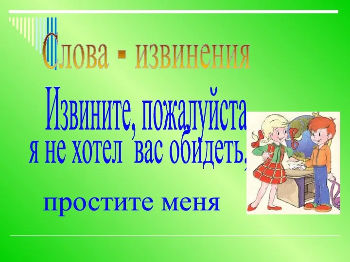 Слова - извинения Извините, пожалуйста, я не хотел вас обидеть, простите меня