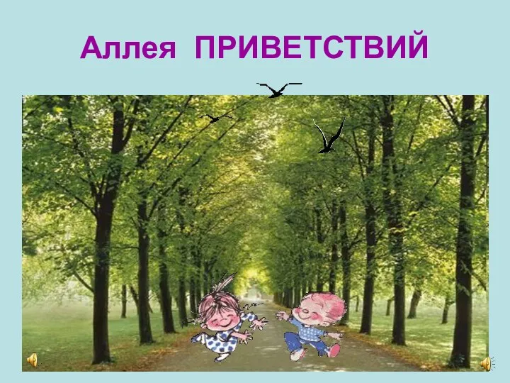 Аллея ПРИВЕТСТВИЙ