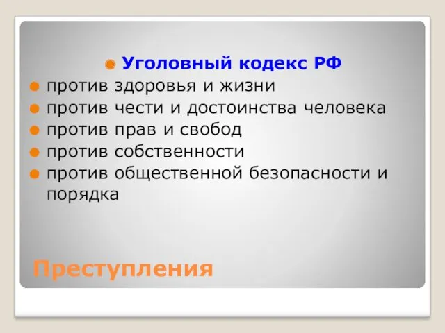 Преступления Уголовный кодекс РФ против здоровья и жизни против чести