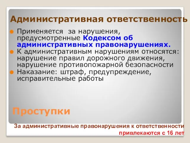 Административная ответственность Применяется за нарушения, предусмотренные Кодексом об административных правонарушениях.