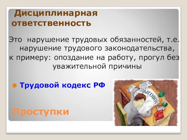 Дисциплинарная ответственность Это нарушение трудовых обязанностей, т.е. нарушение трудового законодательства,