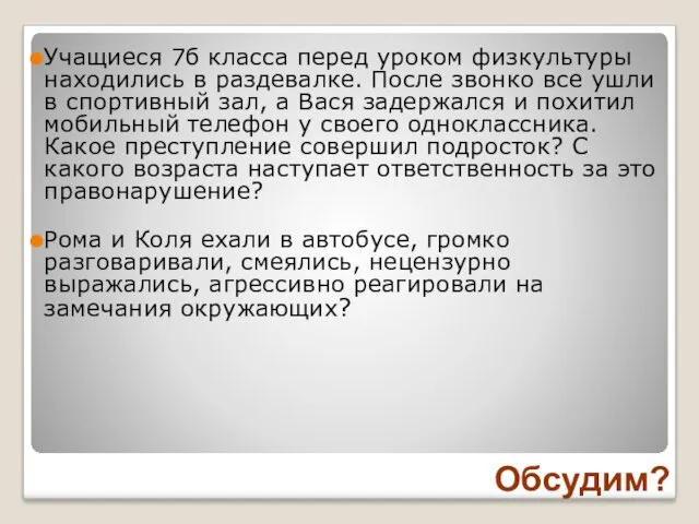 Учащиеся 7б класса перед уроком физкультуры находились в раздевалке. После