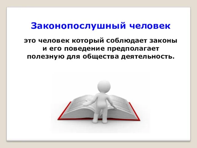 это человек который соблюдает законы и его поведение предполагает полезную для общества деятельность. Законопослушный человек