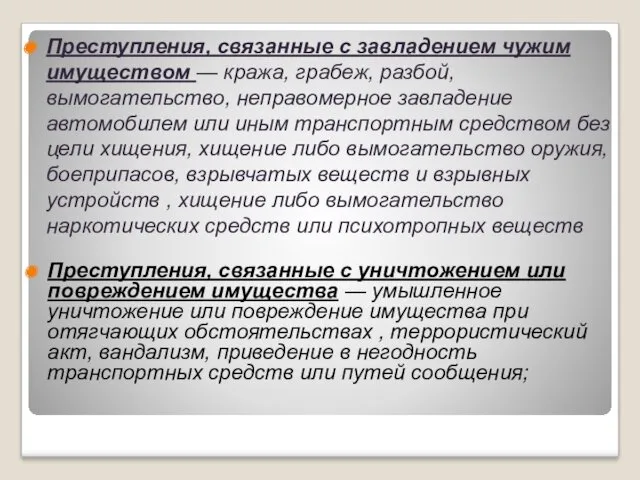 Преступления, связанные с завладением чужим имуществом — кража, грабеж, разбой,