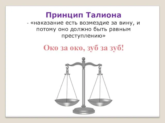 Принцип Талиона - «наказание есть возмездие за вину, и потому