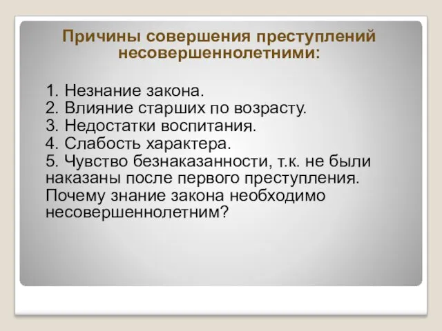 1. Незнание закона. 2. Влияние старших по возрасту. 3. Недостатки