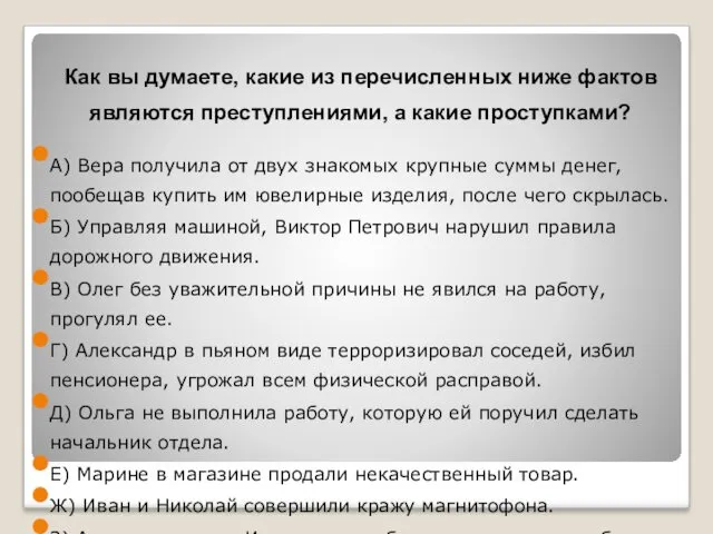 Как вы думаете, какие из перечисленных ниже фактов являются преступлениями,