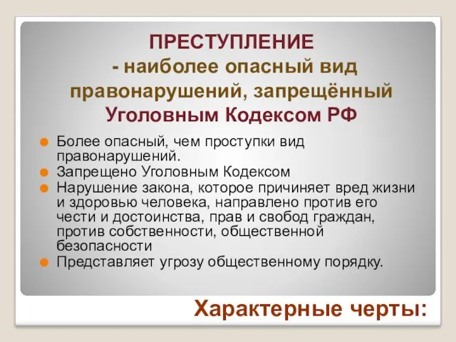 Более опасный, чем проступки вид правонарушений. Запрещено Уголовным Кодексом Нарушение