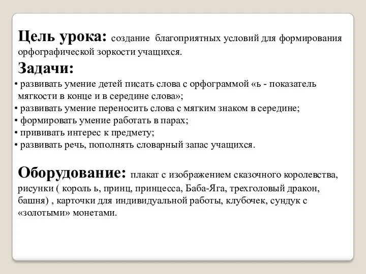 Цель урока: создание благоприятных условий для формирования орфографической зоркости учащихся.