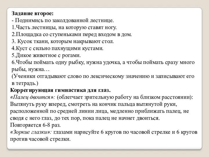 Задание второе: - Поднимись по заколдованной лестнице. 1.Часть лестницы, на