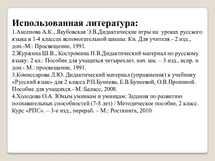 Использованная литература: 1.Аксенова А.К., Якубовская Э.В.Дидактические игры на уроках русского