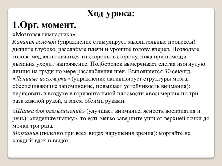 Ход урока: 1.Орг. момент. «Мозговая гимнастика». Качания головой (упражнение стимулирует