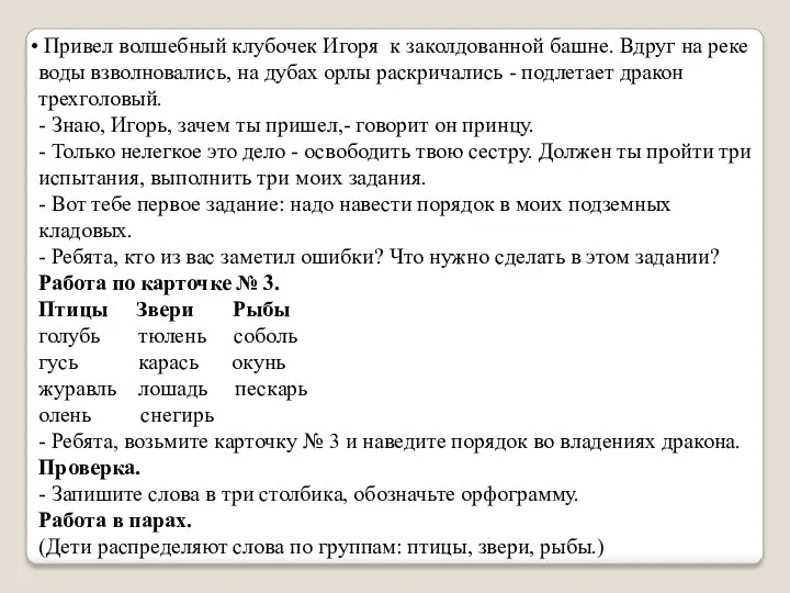 Привел волшебный клубочек Игоря к заколдованной башне. Вдруг на реке