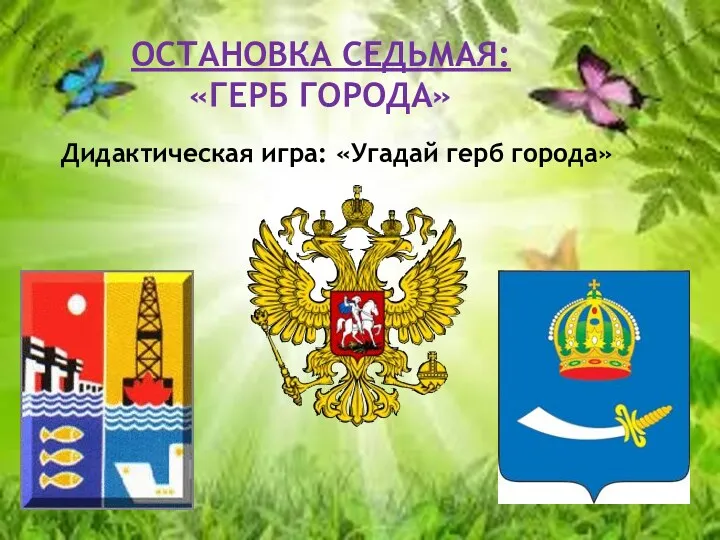 Остановка седьмая: «герб города» Дидактическая игра: «Угадай герб города»