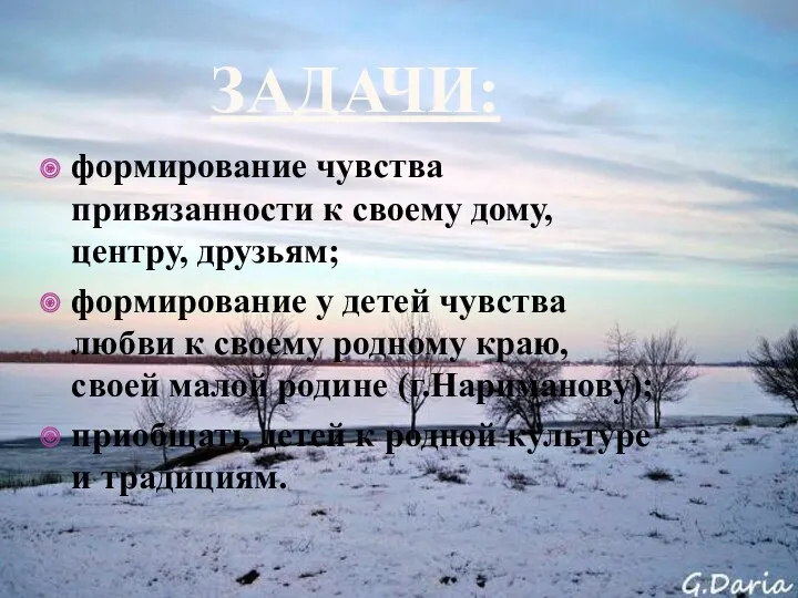 Задачи: формирование чувства привязанности к своему дому, центру, друзьям; формирование