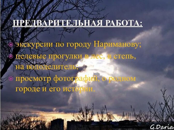 Предварительная работа: экскурсии по городу Нариманову; целевые прогулки в лес, в степь, на