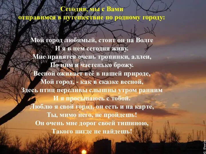 Сегодня, мы с Вами отправимся в путешествие по родному городу: Мой город любимый,