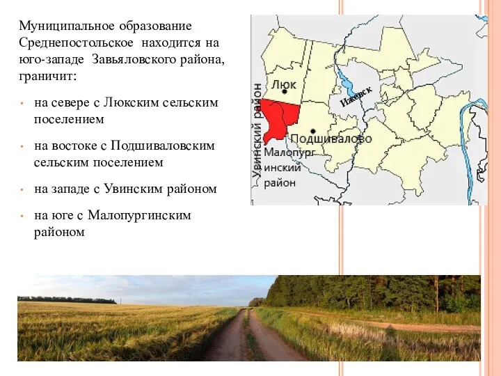 Муниципальное образование Среднепостольское находится на юго-западе Завьяловского района, граничит: на