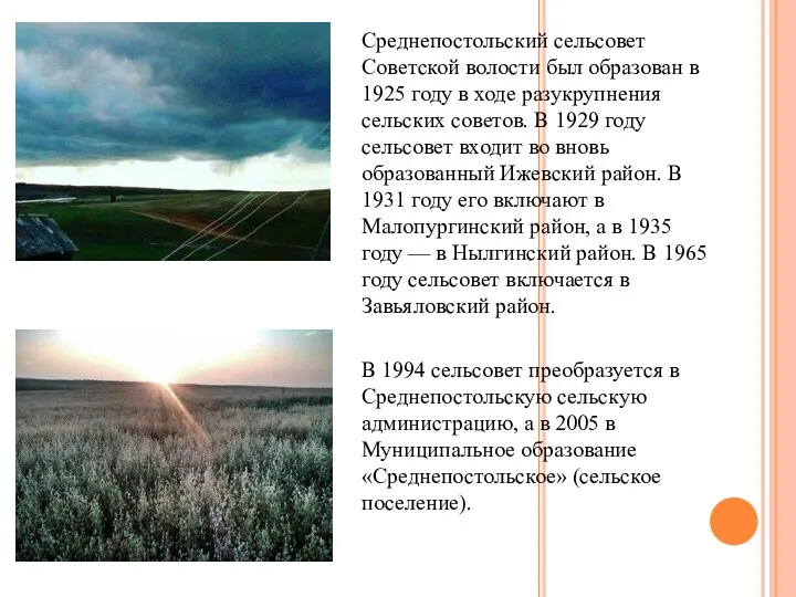 Среднепостольский сельсовет Советской волости был образован в 1925 году в