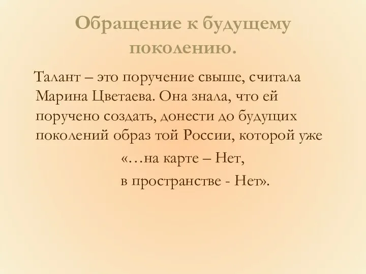 Обращение к будущему поколению. Талант – это поручение свыше, считала Марина Цветаева. Она