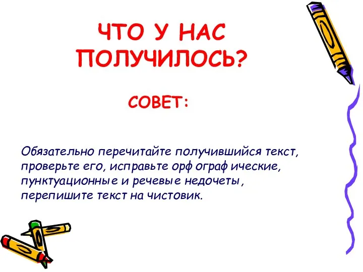 ЧТО У НАС ПОЛУЧИЛОСЬ? Обязательно перечитайте получившийся текст, проверьте его,