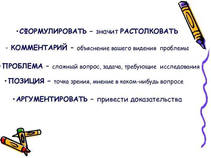 СФОРМУЛИРОВАТЬ – значит РАСТОЛКОВАТЬ КОММЕНТАРИЙ – объяснение вашего видения проблемы