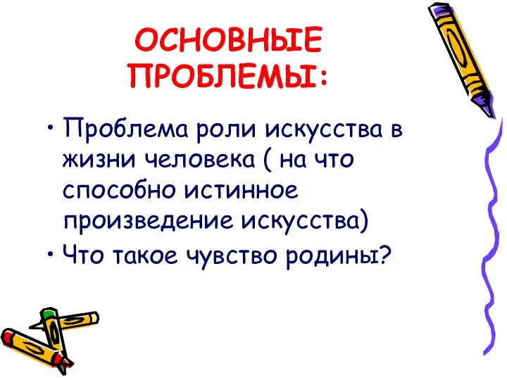 ОСНОВНЫЕ ПРОБЛЕМЫ: Проблема роли искусства в жизни человека ( на