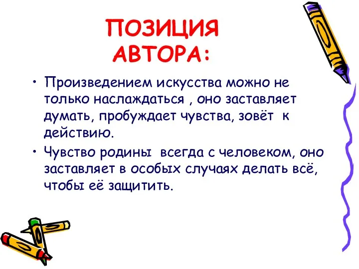 ПОЗИЦИЯ АВТОРА: Произведением искусства можно не только наслаждаться , оно