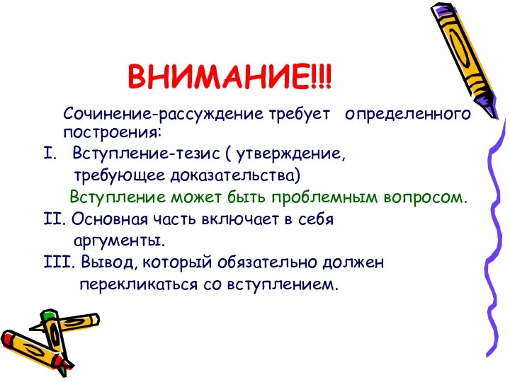 ВНИМАНИЕ!!! Сочинение-рассуждение требует определенного построения: I. Вступление-тезис ( утверждение, требующее