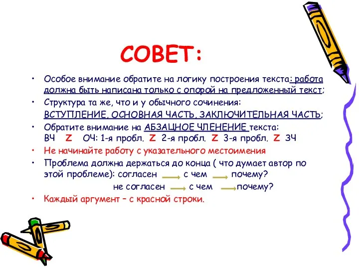 СОВЕТ: Особое внимание обратите на логику построения текста: работа должна