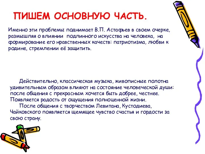 ПИШЕМ ОСНОВНУЮ ЧАСТЬ. Именно эти проблемы поднимает В.П. Астафьев в