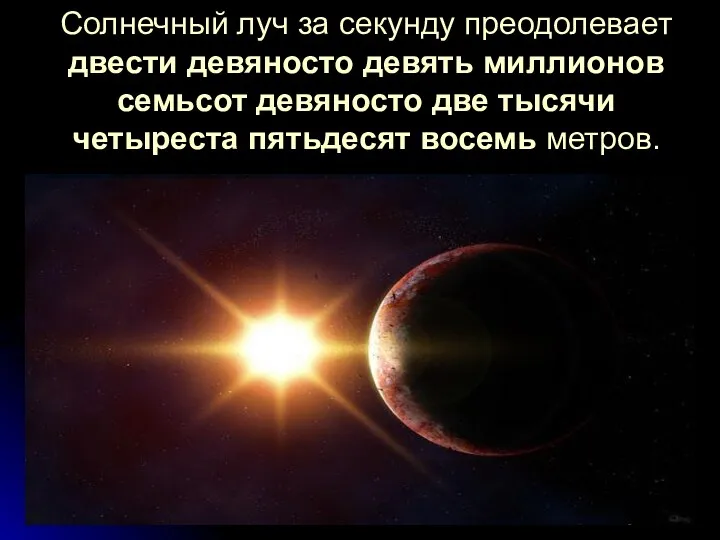 Солнечный луч за секунду преодолевает двести девяносто девять миллионов семьсот