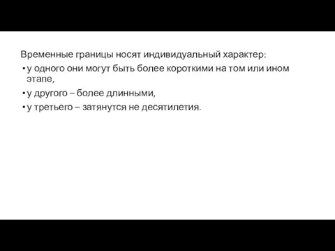 Временные границы носят индивидуальный характер: у одного они могут быть более короткими на